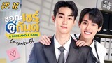 🇹🇭 A Boss and a Babe (2023) Ep-12(Final) [Eng sub]