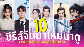 10 ซีรีส์จีนมาใหม่น่าดู แนวเทพเซียน ย้อนยุค โรแมนติกสุดฟิน เดือนกุมภาพันธ์ ปี2023 รีวิวซีรีส์จีน