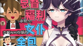 去女仆店把所有女仆包给自己的老板是一种什么体验?