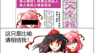 【东方】【安科】人里小男孩的幻想乡物语--第四集 与粉色仙人的同居生活·下