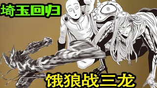 【一拳超人】199话：埼玉穿越回归！饿狼战三龙！King的召唤术！