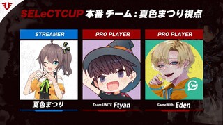 【APEX】FFL SELeCT CUP / 大会本番！【ホロライブ/夏色まつり】