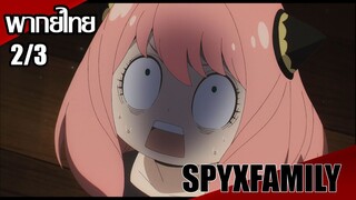 SPY x FAMILY ตอนที่2/3 [พากย์ไทย]