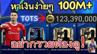 FIFA MOBILE - หาเงินง่ายๆสไตล์สายฟรี TOTS = รวย?