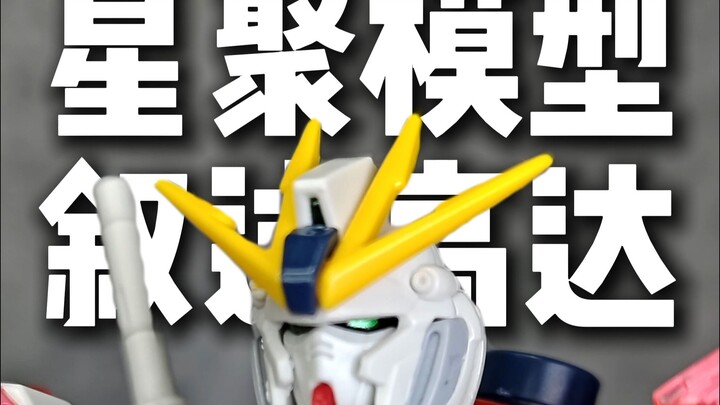 其实也没那么糟，星聚模型叙述高达hg测评！