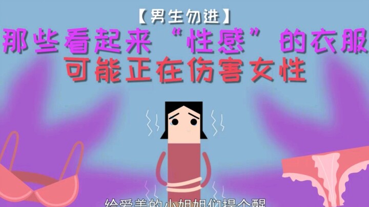 【Pria dilarang masuk】Pakaian-pakaian yang tampak “seksi” itu mungkin justru membahayakan perempuan