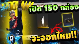 FreeFire สุ่มท่าบูย่า BOOYAH! 150กล่อง💎จะได้ไหม!!💥ห้ามพลาด!