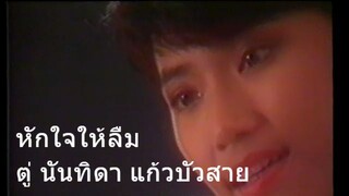 หักใจให้ลืม | ตู่ นันทิดา แก้วบัวสาย