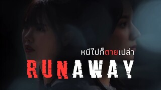 [EN] RUNAWAY หนีไปก็ตายเปล่า EP.5 [3_4] - GROW Entertainment