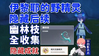 [Genshin Impact] المجموعة الكاملة لأغصان الغابة / متابعة مخفية لـ Ilie's Wild Elf / إنجاز مخفي "تباد