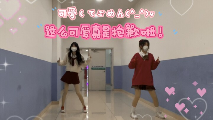 【宅舞】这么可爱真是抱歉啦！可愛くてごめん(^_^)v