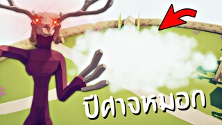 Wendigo !!! สัตว์ประหลาดครึ่งคนครึ่งงกวาง (พวกมันมากับหมอก) - TABS [เกมบักตัวอ่อน]