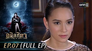 #อนิลทิตา Ep.07 (Full Ep) | 18 มิ.ย. 67 | #one31