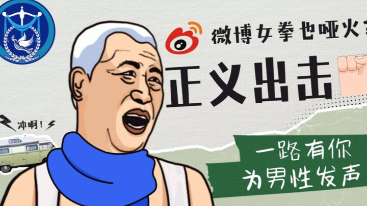 【ยุติธรรมลงมือ】หลังถูกกลุ่มเฟมินิสต์บนเวยป๋อใส่ร้าย พวกเธอก็เงียบเสียงไปเลย