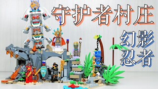 【魂水摸鱼】乐高71747守护者村庄 / 幻影忍者印第安小部落