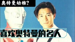 （盘点）那些喜欢奥特曼的名人