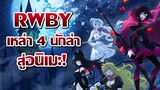 [ข่าวสาร] รูบี้มาแล้ว! จากเว็บซีรี่ย์สู่อนิเมะ! | RWBY: Hyousetsu Teikoku