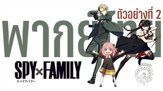 【พากย์ไทย】ตัวอย่างที่ 2 SPY x FAMILY | ทีมพากย์คุณตะพาบ