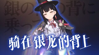 极致的听觉享受 |《骑在银龙的背上》