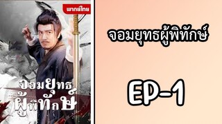 EP1 : จอมยุทธผู้พิทักษ์ by เฮงเฮง