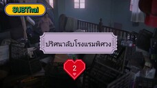 ปริศนาลับ โรงแรมพิศวง ตอนที่ 2 (ซับไทย)