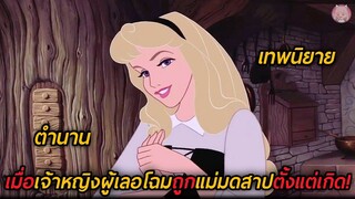 เมื่อเจ้าหญิงผู้เลอโฉมถูกแม่มดสาปตั้งแต่เกิด! (สปอยหนัง) Sleeping Beauty 1959