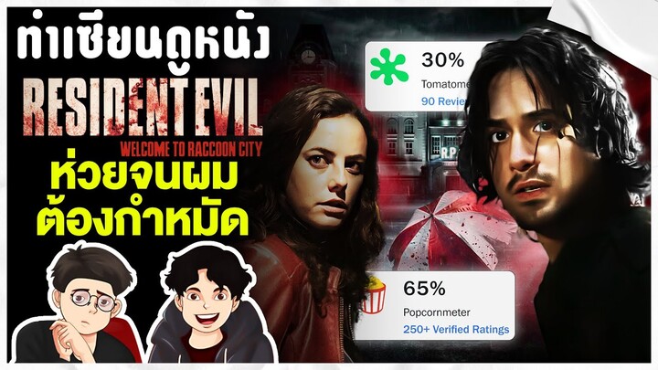 Resident Evil : Welcome to Raccoon City ตำนานภาคที่ห่วยที่สุด จนหนังอวดเมียดีขึ้นหิ้ง |ทำเซียนดูหนัง