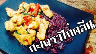 EP3 กะเพราไก่คลีน | เมนูลดน้ำหนักยอดฮิต | Fried Chicken basil #1 Thai food | ทำอาหารคลีน กินเองง่ายๆ