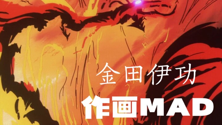“日本动画”真正的奠定者之一  金田伊功作画MAD