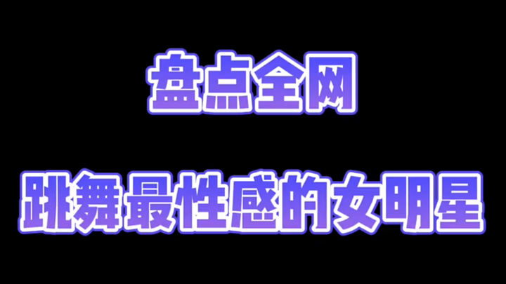 评论区打出你最喜欢的女明星们，盘她