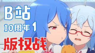 B站面临第一次资本的版权围剿，输了？【膨胀说】