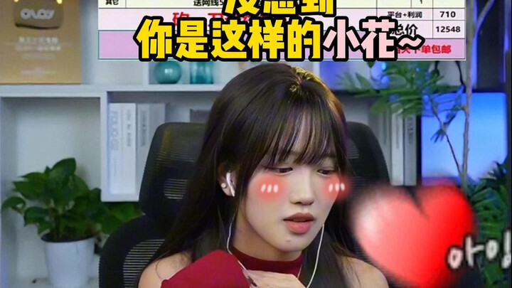 没想到你是这样的~小花~