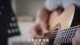 [Fingerstyle Guitar] นารูโตะ คาถาจอมคาถา ตอน ฝนโปรยปราย