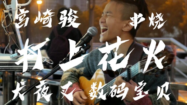 街头!!!超火日语动漫名曲 究极大串烧!!!你的嗓子铁打的???