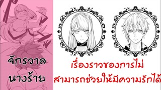 อ่านตูน ตอนเดียวจบ เรื่องราวของการไม่สามารถช่วยให้มีความรักได้​[จักรวาล​นางร้าย]​