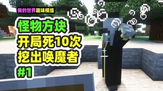 Minecraft: Blok Monster 1, menggali blok untuk mendapatkan monster, langsung mati lebih dari sepuluh