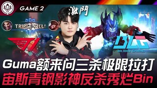 T1 vs BLG 猛！ Gumayusi德莱文三杀极限拉打！ 宙斯青钢影神反杀秀烂Bin！ Game 2 | 2024 MSI季中邀请赛