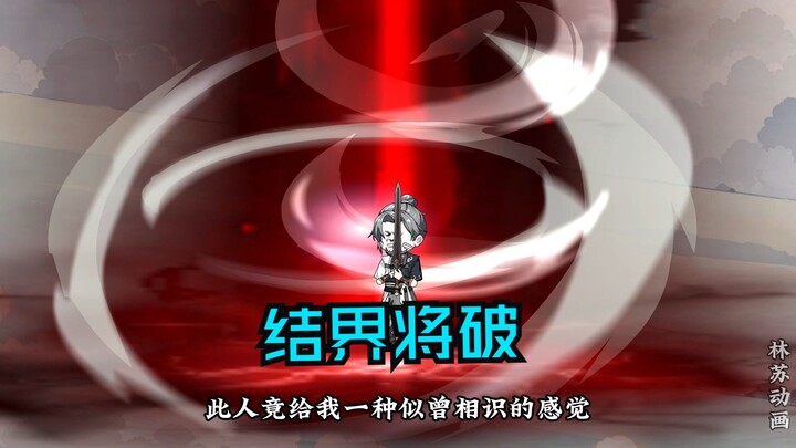 第八十九集|结界将破