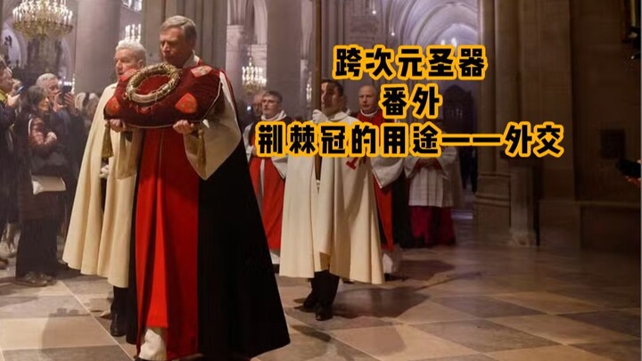 跨次元圣器｜荆棘冠还能这么用