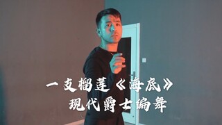 现代抒情爵士 一支榴莲 《海底》舞蹈 今天是苦情的阔哥哥