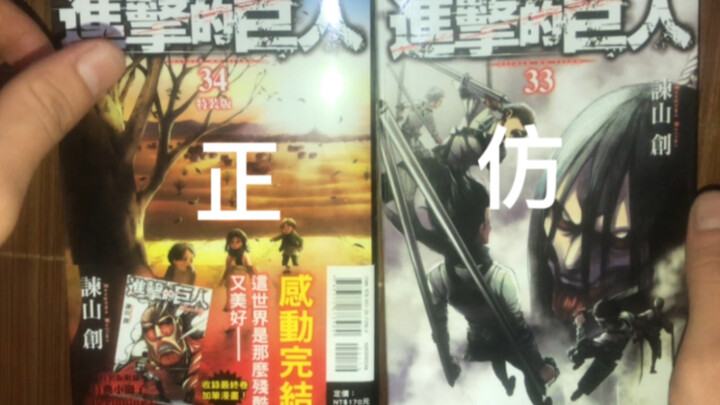 【东立】台版东立巨人单行本真假对比