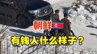 朝鲜有钱人什么样子？