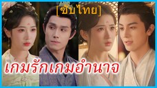 ซูอิ๋ง บุตรีเอก | เกมรักเกมอำนาจ | เพลิงแค้นในม่านวัง | กลิ่นแห่งการแก้แค้น (ซับไทย)