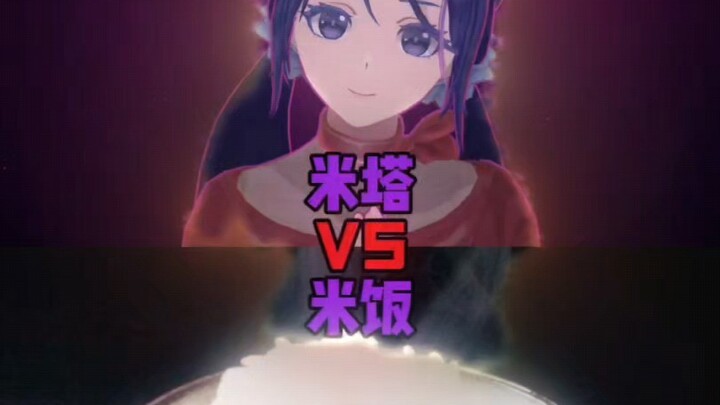 米塔VS米饭