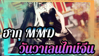 [ฮากุ MMD]ให้ฮาคุอยู่กับคุณในวันวาเลนไทน์จีนนี้