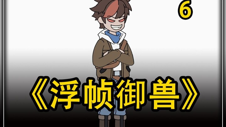 《浮帧御兽》5！~