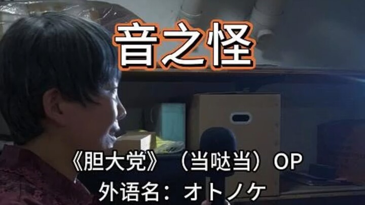大姨也嘻哈！最近在追『胆大党』！『音之怪』RAP起来！