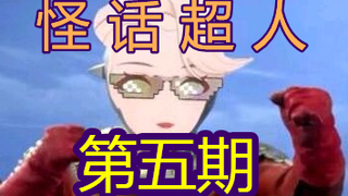 【A-SOUL】怪话超人小乃琳 第五期