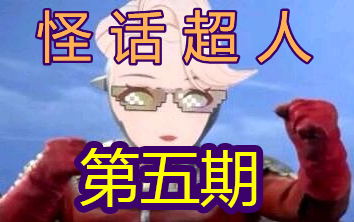 【A-SOUL】怪话超人小乃琳 第五期