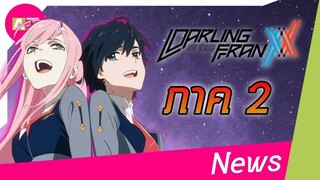 [ ข่าวสารวงการอนิเมะ ] Darling In The FranXX Ss2 คลิปเดียวจบ!